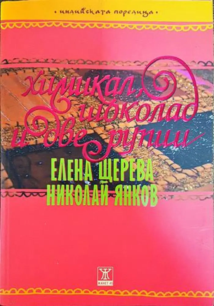 Химикал шоколад и две рупии - Книги