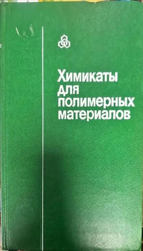 Химикаты для полимерных материалов - Книги