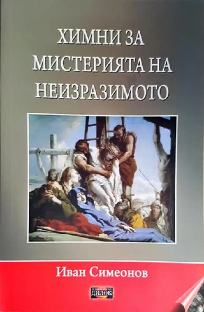 Химни за мистерията на неизразимото (1733) - Книга