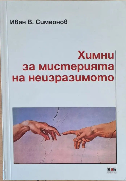 Химни за мистерията на неизразимото (28) - Книга