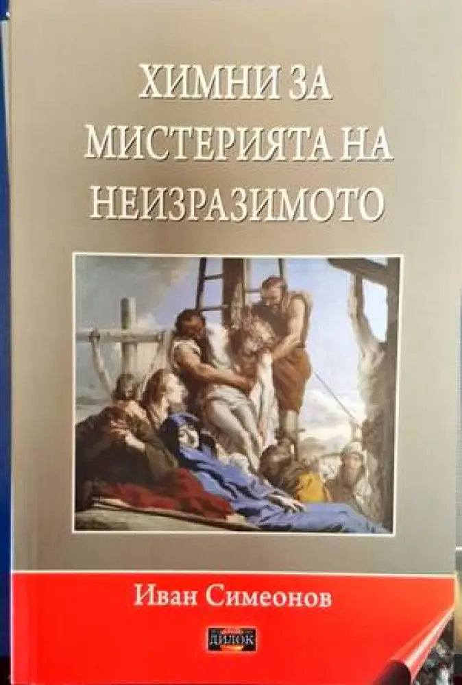 Химни за мистерията на неизразимото (5179) - Книга