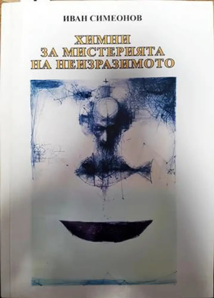 Химни за мистерията на неизразимото - Книги