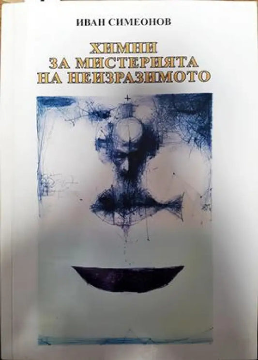 Химни за мистерията на неизразимото - Книги