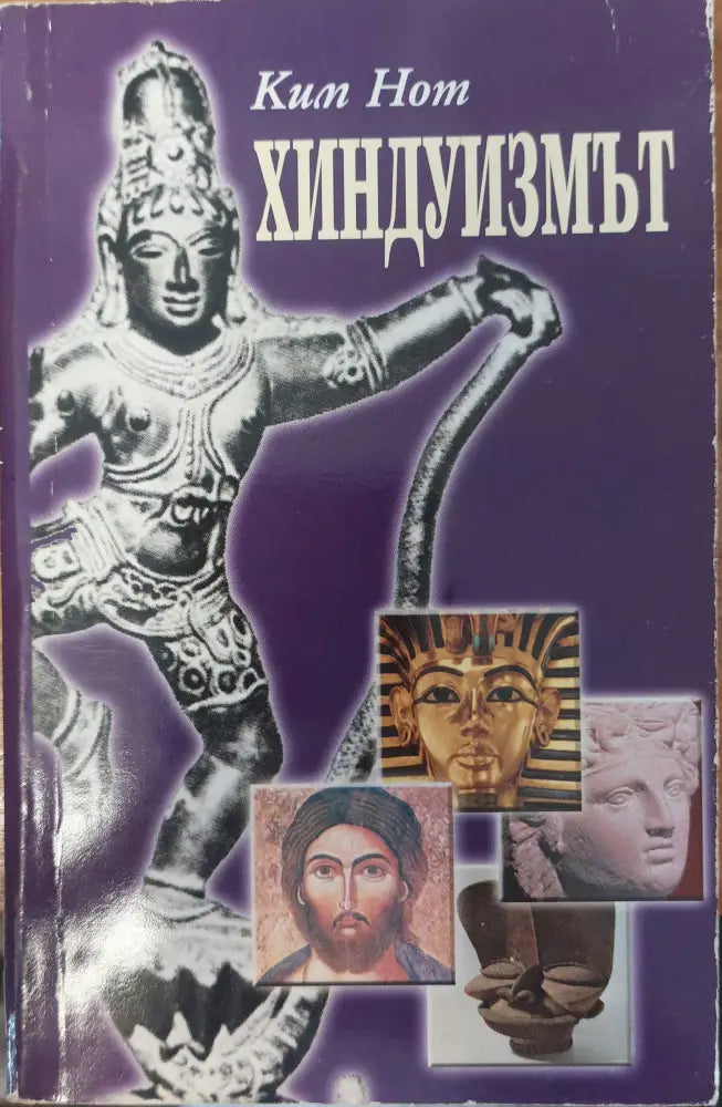 Хиндуизмът - Книги