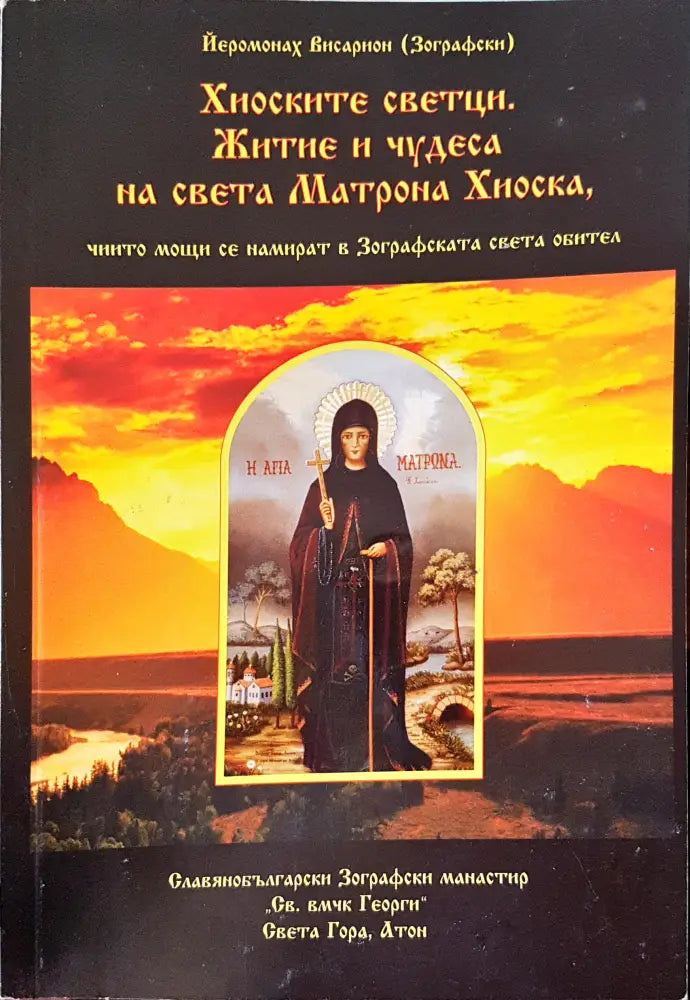Хиоските светци житие и чудеса на света Матроиа Хиоска - Книги
