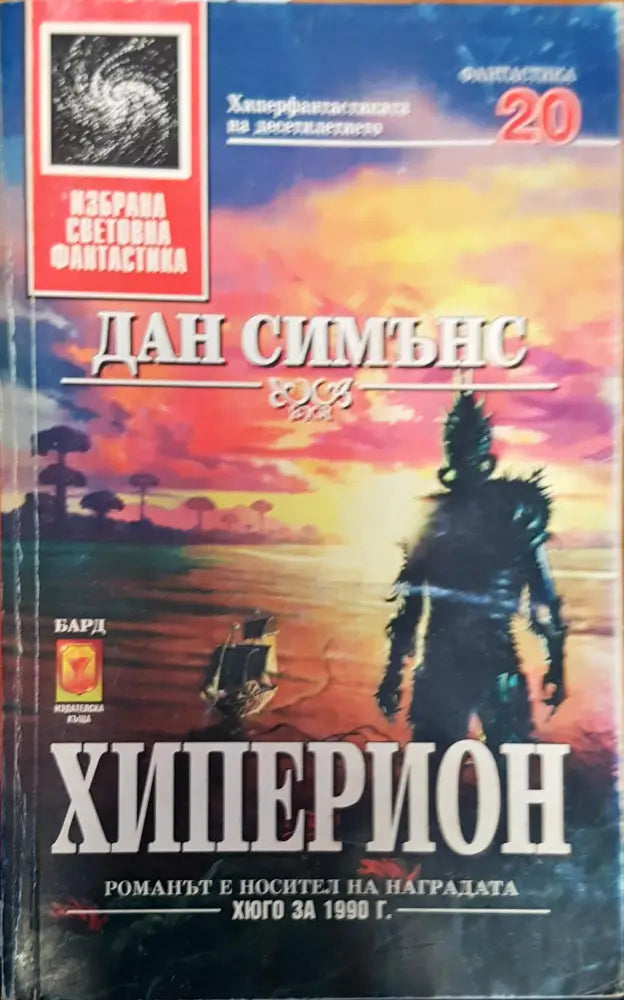 Хиперион (1361) - Книга