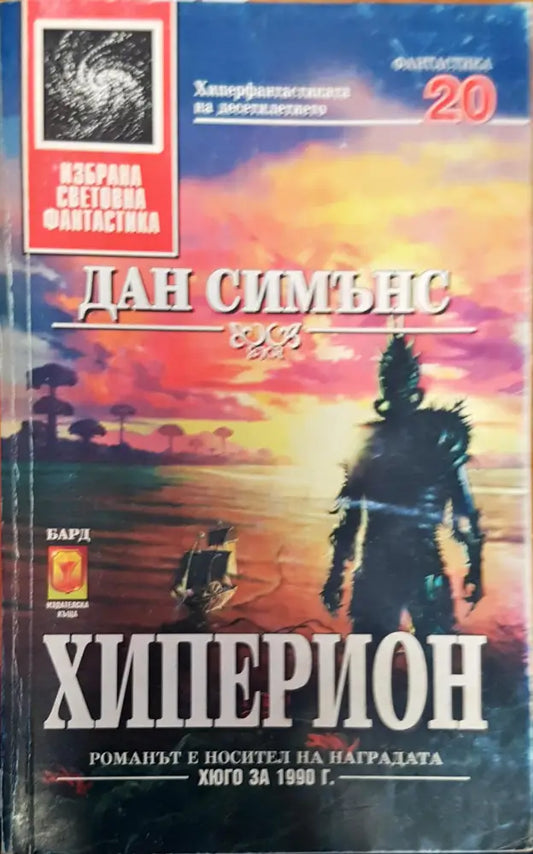 Хиперион (1361) - Книга