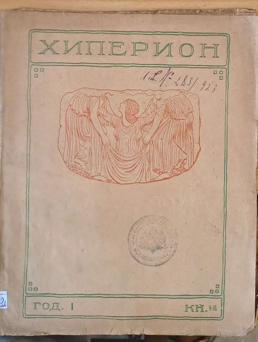 Хиперион година І книжка 9-10 - Книги