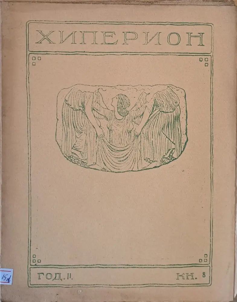 Хиперион година ІІ книжка 8 - Книги