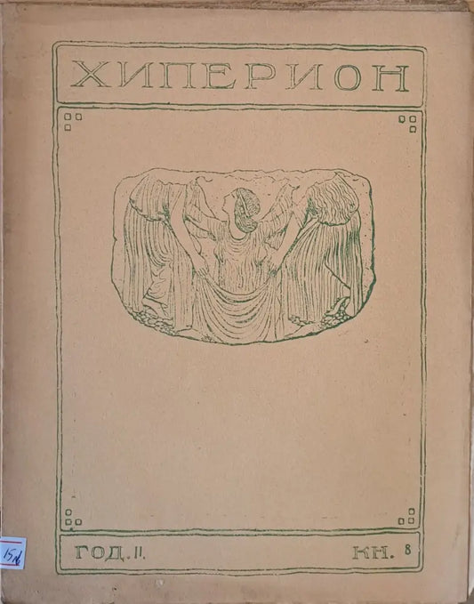Хиперион година ІІ книжка 8 - Книги