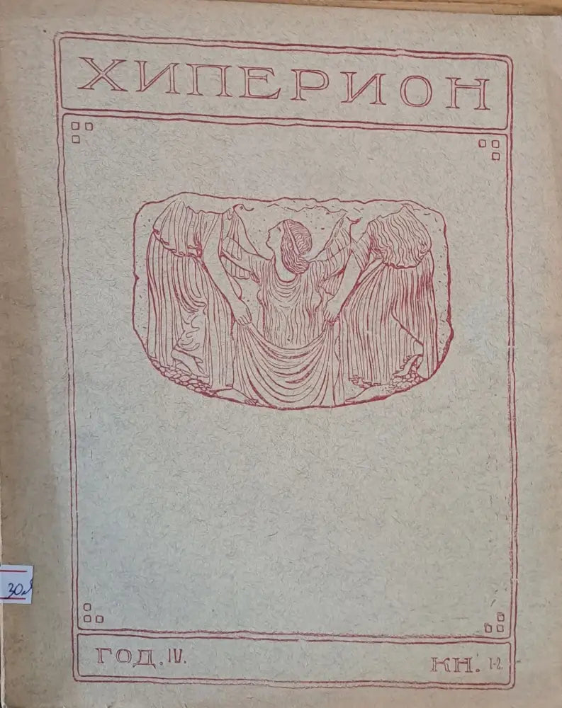 Хиперион година ІІІ книжка 2 - Книги