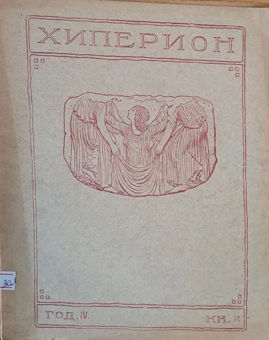 Хиперион - месечно списание за литература и изкуство год. ІV книжка 1-2 - Книги