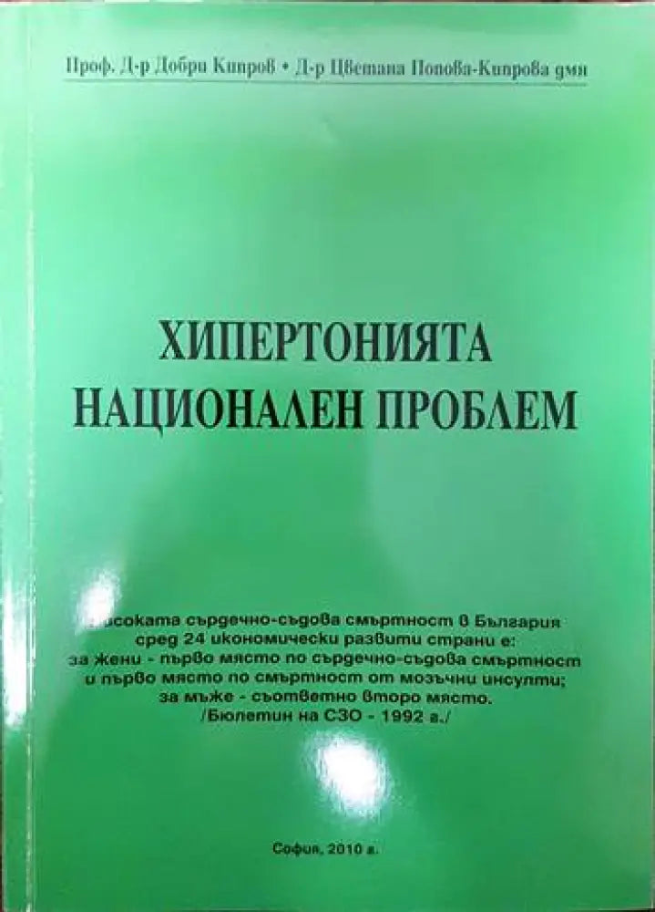 Хипертонията национален проблем - Книги