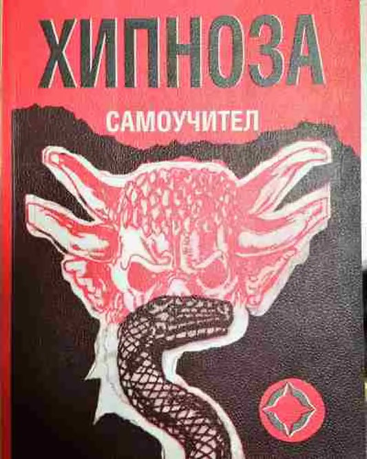 Хипноза. Самоучител - Р. Брегсон - Книга