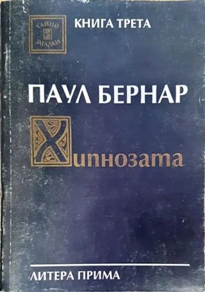 Хипнозата - Книги