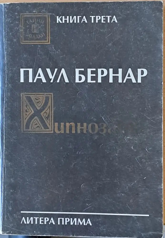 Хипнозата. Комуникация с подсъзнанието - Книги