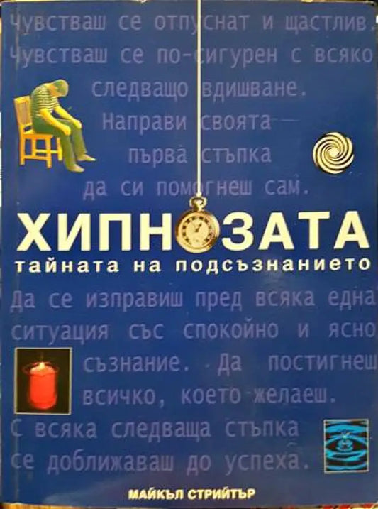 Хипнозата. Тайната на подсъзнанието - Книги