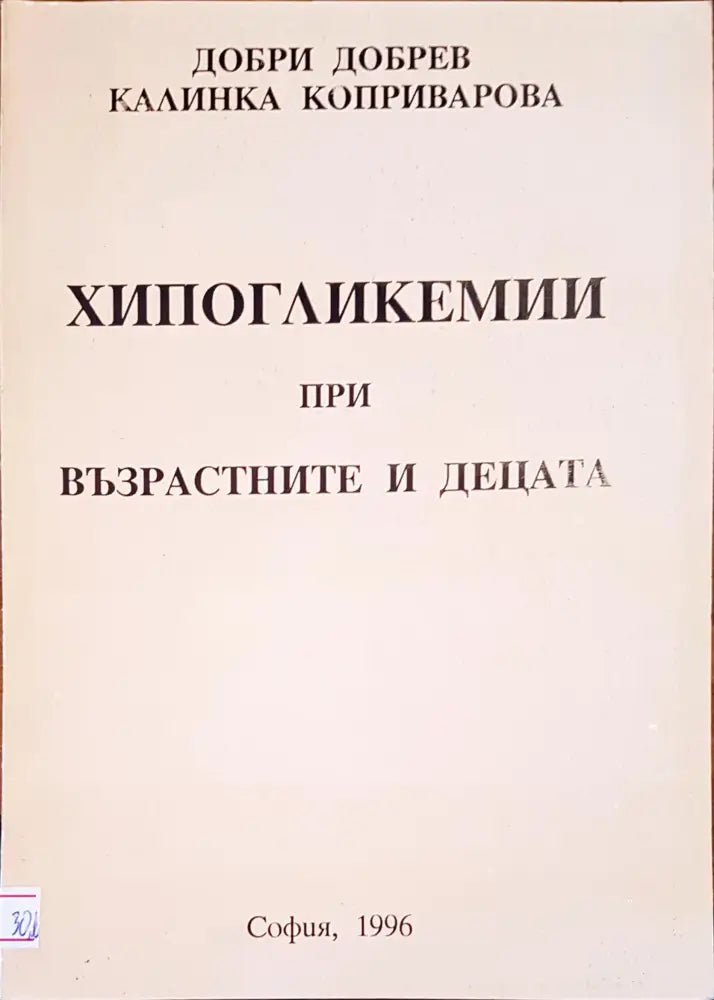 Хипогликемии при възрастните и децата - Книги