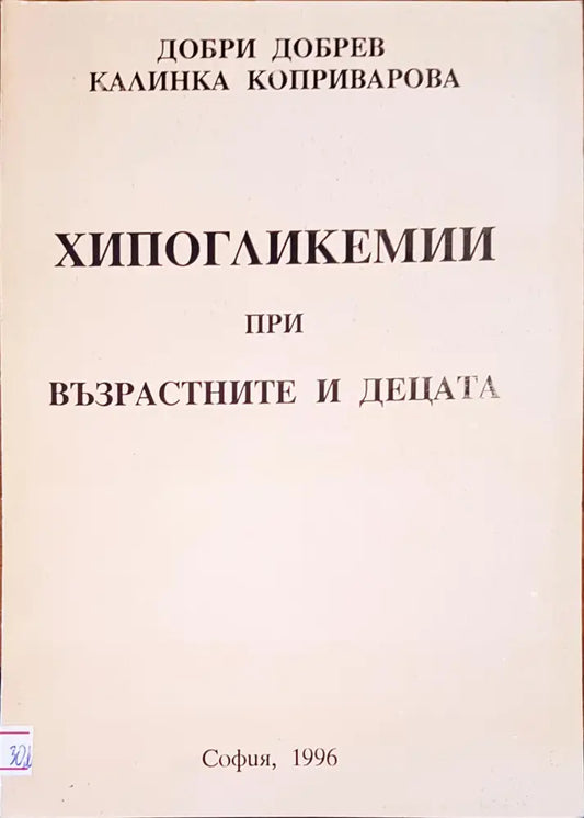 Хипогликемии при възрастните и децата - Книги