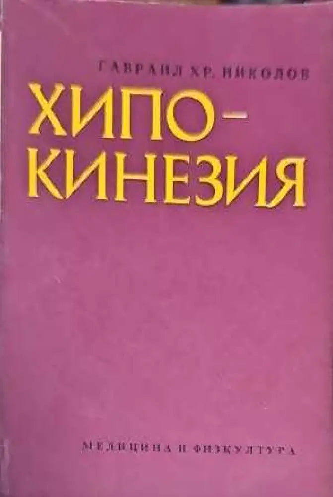 Хипокинезия - Книги