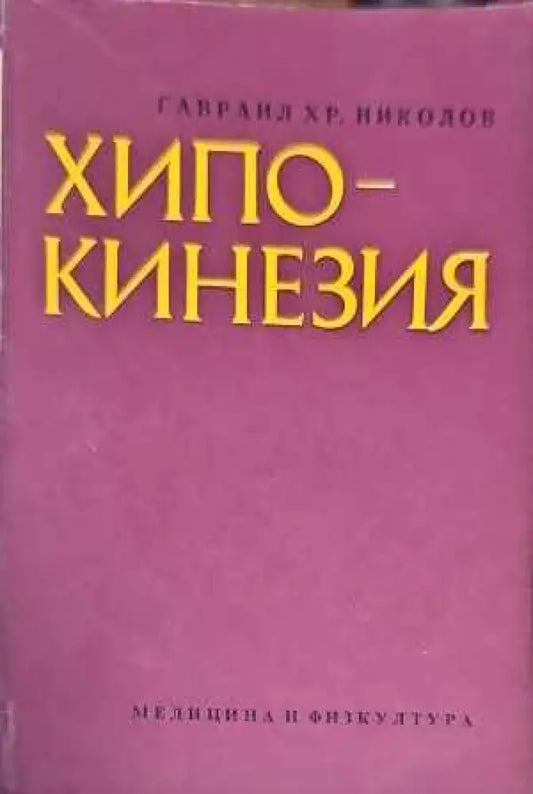Хипокинезия - Книги