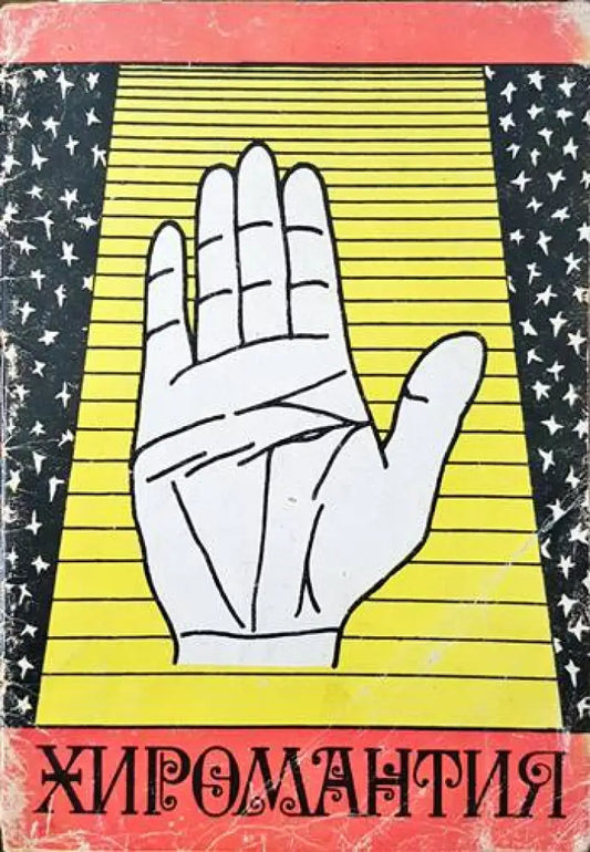 Хиромантия (3022) - Книга