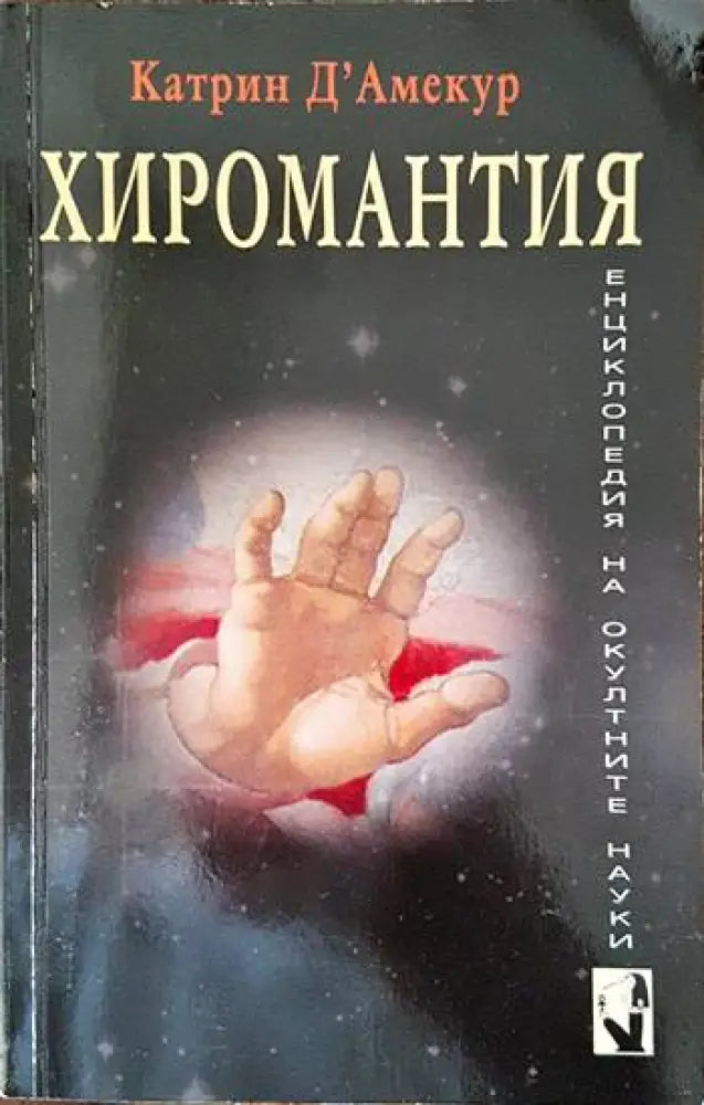 Хиромантия (4364) - Книга
