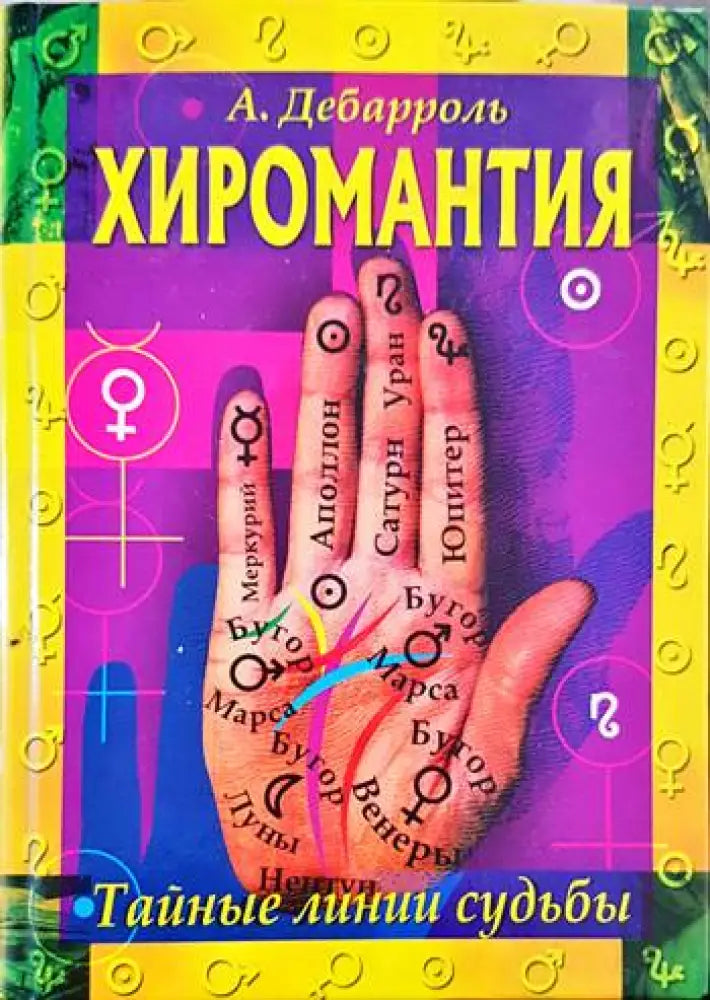 Хиромантия Тайные линии судьбы - Книги