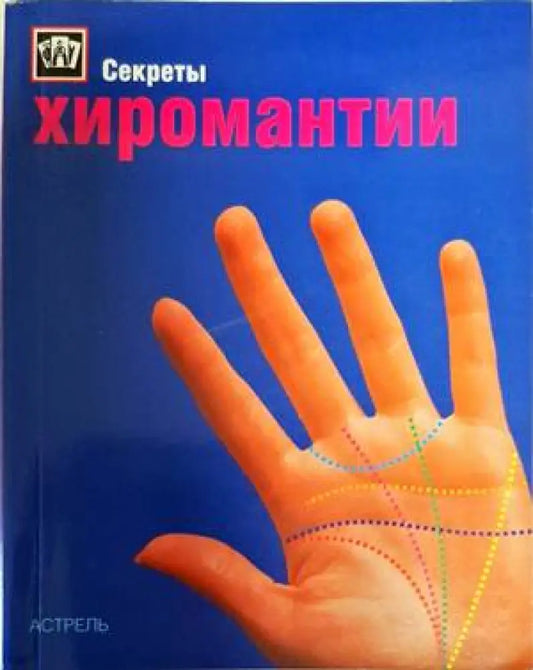 Хиромантии - Книги