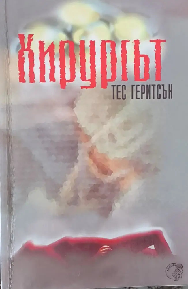 Хирургът (1259) - Книга