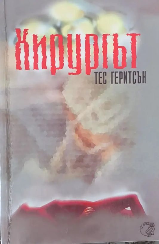 Хирургът (1259) - Книга