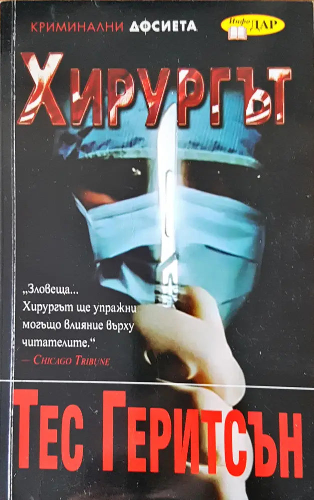 Хирургът (1441) - Книга