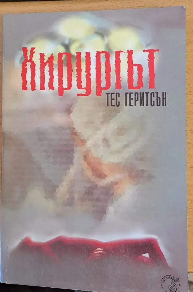 Хирургът - Книги