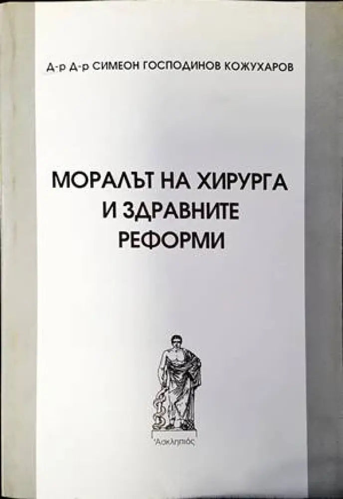 Хирургия и етика / Моралът на хирурга и здравните реформи - Книги