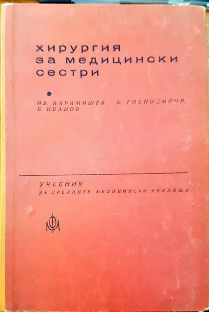 Хирургия за медицински сестри - Книги