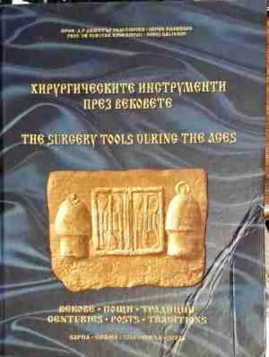 Хирургическите инструменти през вековете / The surgery tools during the ages (839) - Книга