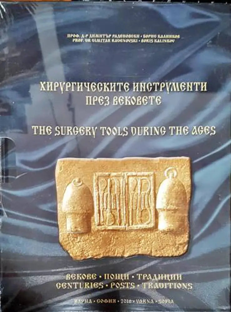 Хирургическите инструменти през вековете / The surgery tools during the ages - Книги