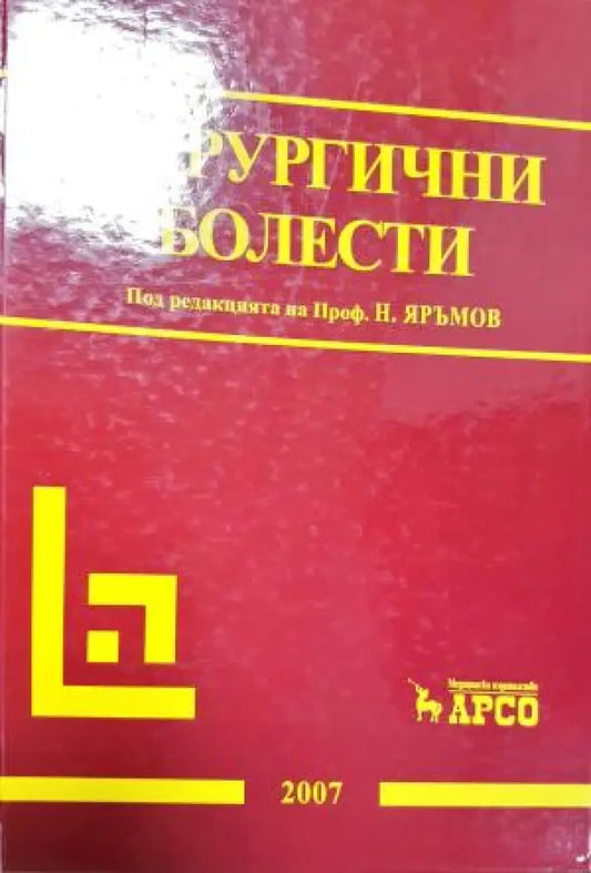 Хирургични болести (1825) - Книга