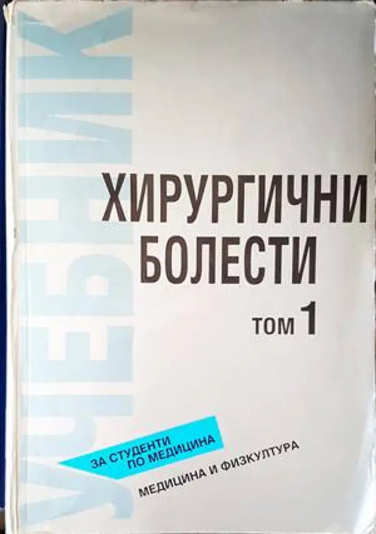 Хирургични болести. Том 1 - Книги
