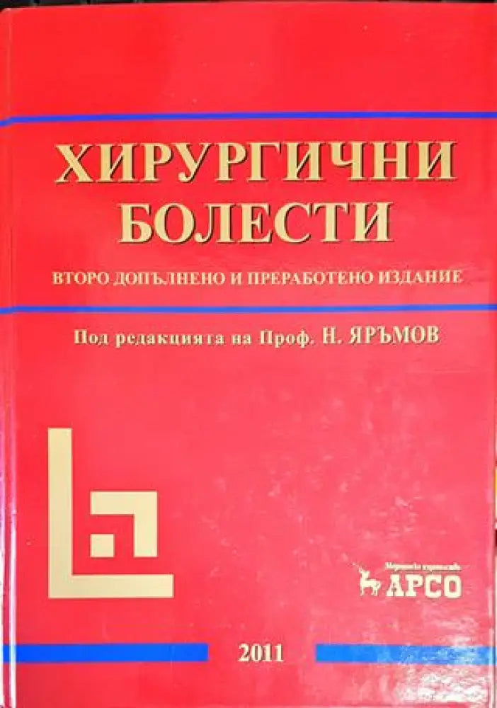 Хирургични болести - второ допълнено и преработено издание - Книги