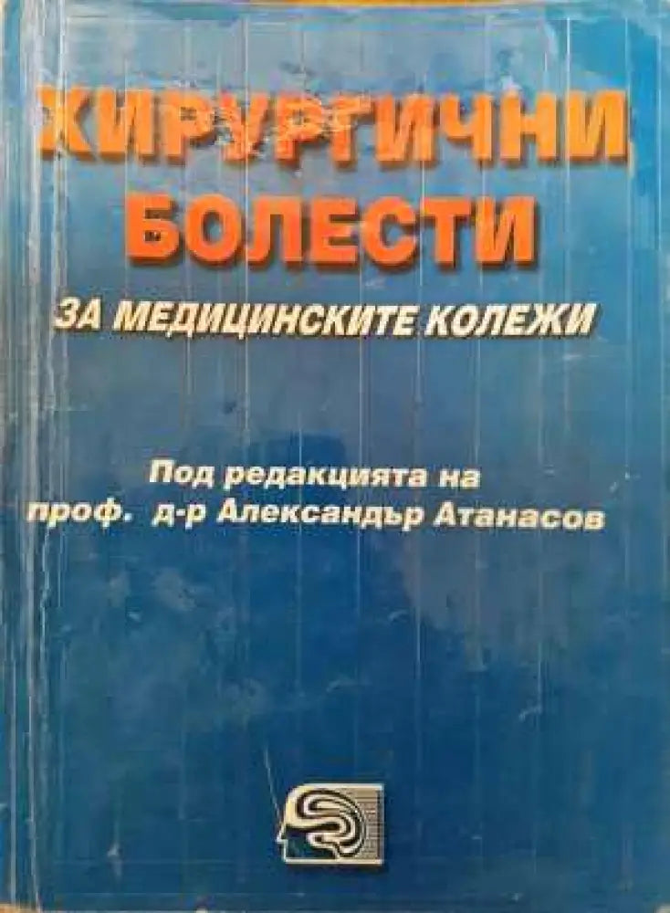 Хирургични болести за медицинските колежи - Колектив - Книга