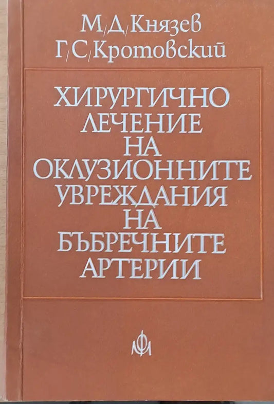 Хирургично лечение на оклузионните увреждания на бъбречните артерии - Книги