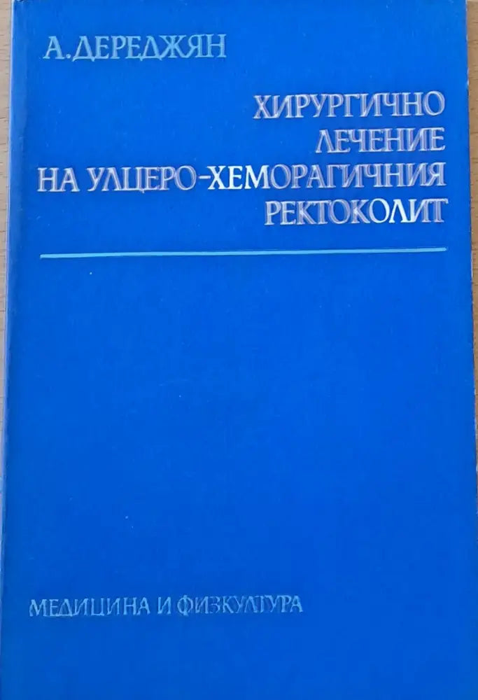 Хирургично лечение на улцеро-хеморагичния ректоколит - Книги