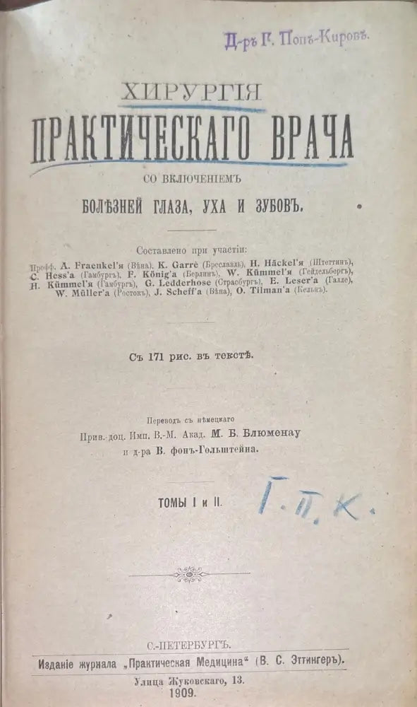 Хирурхия практическаго врача. Томы 1 и 2 (510) - Книга