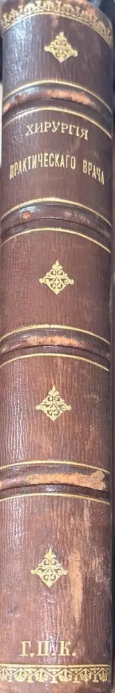 Хирурхия практическаго врача. Томы 1 и 2 - Книги