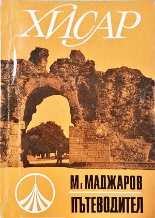 Хисар - Книги