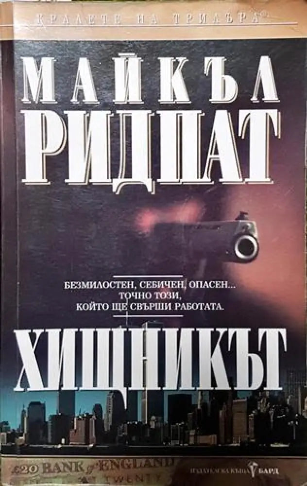 Хищникът - Книга