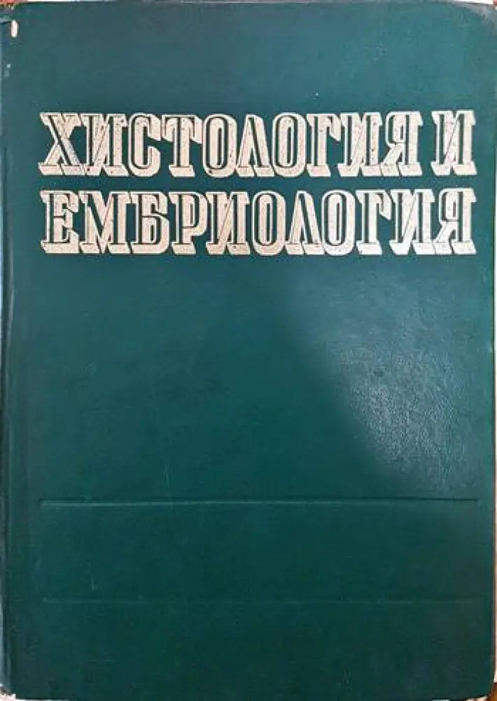 Хистология и ембриология - Книги