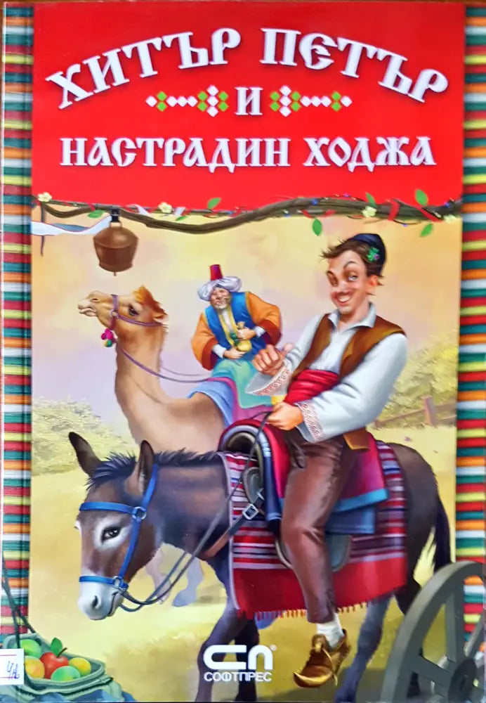 Хитър Петър и Настрадин ходжа - Книги