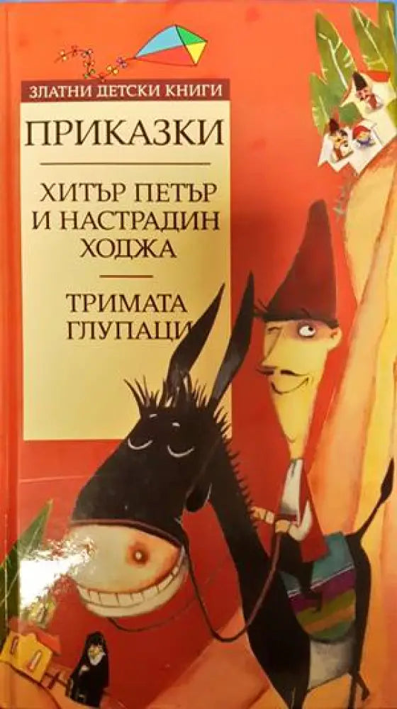 Хитър Петър и Настрадин Ходжа. Тримата глупаци - Книги